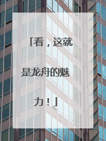 看，这就是龙舟的魅力！