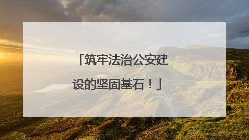 筑牢法治公安建设的坚固基石！