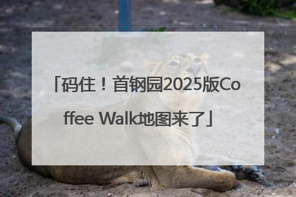 码住！首钢园2025版Coffee Walk地图来了