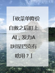 砍菜单降价自救之后盯上AI，发力AI对星巴克有啥用？