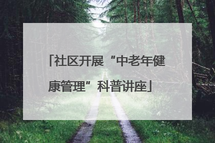 社区开展“中老年健康管理”科普讲座