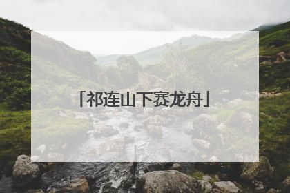 祁连山下赛龙舟