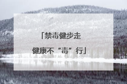 禁毒健步走  健康不“毒”行