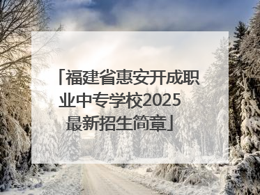 福建省惠安开成职业中专学校2025最新招生简章