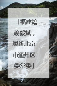 福建籍赖毅斌，履新北京市通州区委常委
