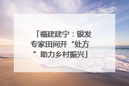 福建建宁：银发专家田间开“处方”助力乡村振兴
