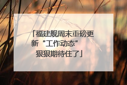 福建舰周末重磅更新“工作动态”  狠狠期待住了