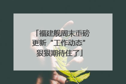 福建舰周末重磅更新“工作动态” 狠狠期待住了