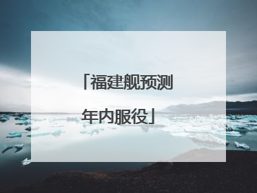 福建舰预测年内服役