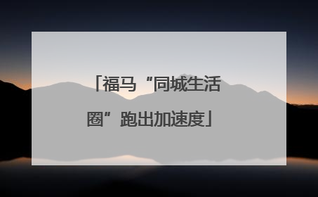 福马“同城生活圈”跑出加速度