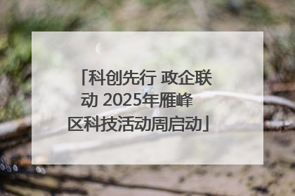 科创先行 政企联动 2025年雁峰区科技活动周启动