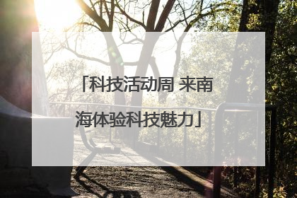 科技活动周 来南海体验科技魅力