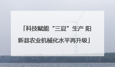 科技赋能“三夏”生产 阳新县农业机械化水平再升级