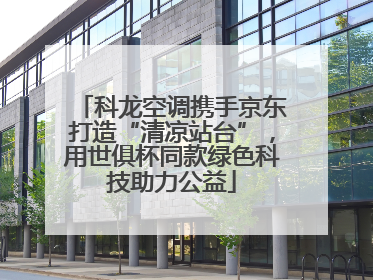 科龙空调携手京东打造“清凉站台”，用世俱杯同款绿色科技助力公益