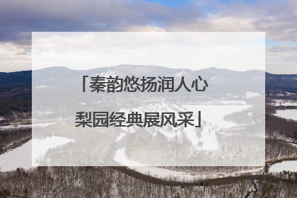 秦韵悠扬润人心 梨园经典展风采