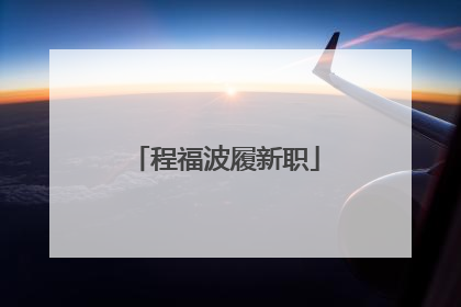 程福波履新职
