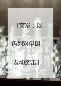 突发：以色列对伊朗发动袭击