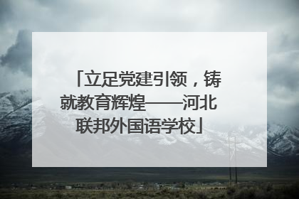 立足党建引领，铸就教育辉煌——河北联邦外国语学校