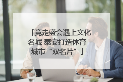 竞走盛会遇上文化名城 泰安打造体育城市“双名片”