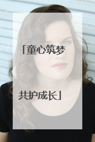 童心筑梦 共护成长