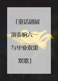 童话剧展演奏响六一与毕业双重欢歌
