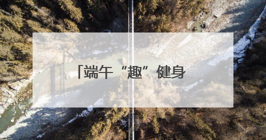 端午“趣”健身 2025宁波市滨海休闲运动会启幕