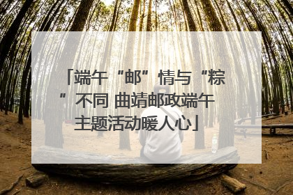 端午“邮”情与“粽”不同 曲靖邮政端午主题活动暖人心