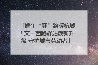 端午“驿”路暖杭城！文一西路驿站焕新升级 守护城市劳动者