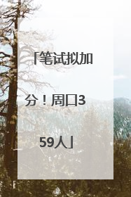笔试拟加分！周口359人