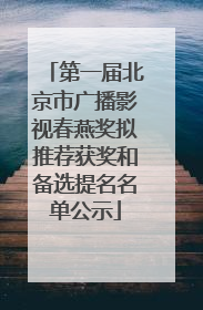 第一届北京市广播影视春燕奖拟推荐获奖和备选提名名单公示