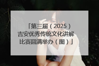 第三届（2025）吉安优秀传统文化讲解比赛圆满举办（图）