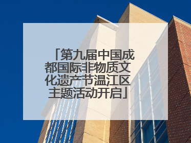 第九届中国成都国际非物质文化遗产节温江区主题活动开启