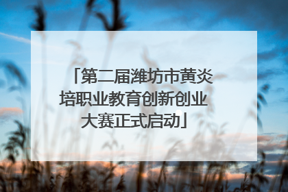 第二届潍坊市黄炎培职业教育创新创业大赛正式启动