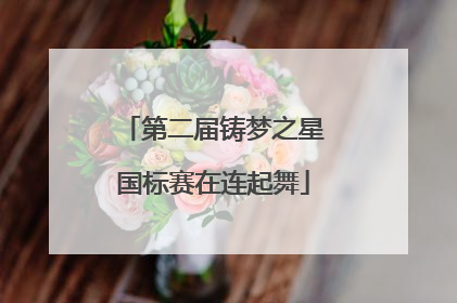 第二届铸梦之星国标赛在连起舞