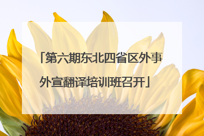 第六期东北四省区外事外宣翻译培训班召开