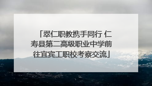 翠仁职教携手同行 仁寿县第二高级职业中学前往宜宾工职校考察交流
