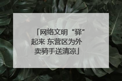 网络文明“驿”起来 东营区为外卖骑手送清凉