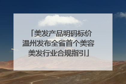 美发产品明码标价 温州发布全省首个美容美发行业合规指引