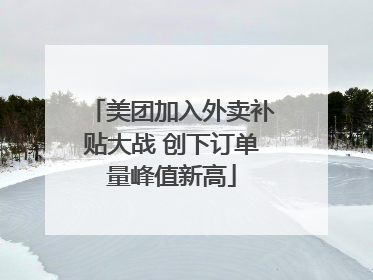 美团加入外卖补贴大战 创下订单量峰值新高