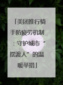 美团推行骑手防疲劳机制：守护城市“摆渡人”的温暖举措