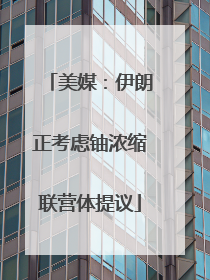 美媒：伊朗正考虑铀浓缩联营体提议
