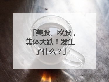 美股、欧股，集体大跌！发生了什么？