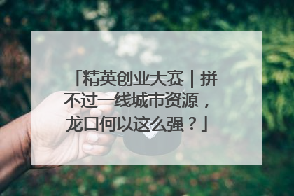 精英创业大赛｜拼不过一线城市资源，龙口何以这么强？