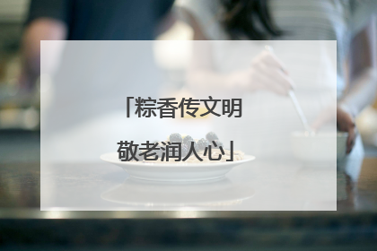 粽香传文明 敬老润人心