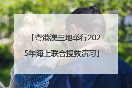 粤港澳三地举行2025年海上联合搜救演习