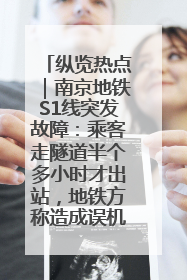 纵览热点｜南京地铁S1线突发故障：乘客走隧道半个多小时才出站，地铁方称造成误机会解决处理