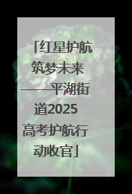 红星护航 筑梦未来——平湖街道2025高考护航行动收官