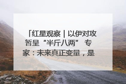 红星观察｜以伊对攻暂呈“半斤八两” 专家：未来真正变量，是美国是否进一步介入
