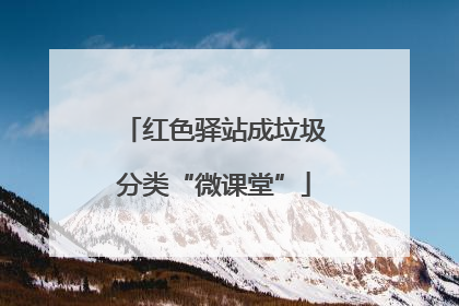 红色驿站成垃圾分类“微课堂”