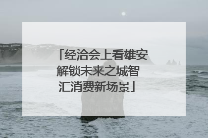 经洽会上看雄安 解锁未来之城智汇消费新场景